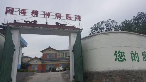 电子病历系统案例-苍龙国海精神病医院