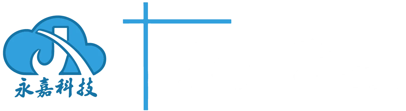 永嘉医院HIS信息系统