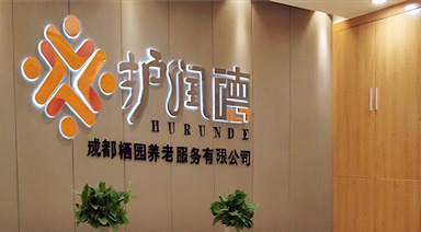 体检系统案例-成都护润德护理院