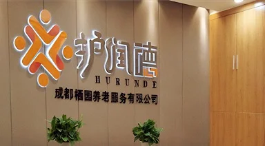体检系统案例-成都护润德护理院