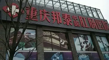 体检系统案例-重庆邦泰中医肛肠医院