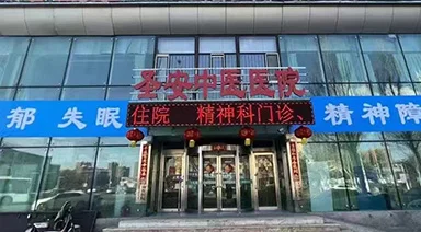 体检系统案例-圣安中医医院