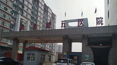 永嘉体检管理系统案例-宁晋第五医院