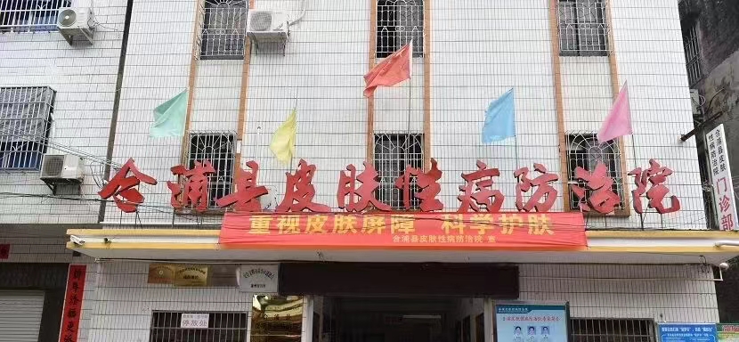 医院his系统案例-合浦县皮肤性病防治院